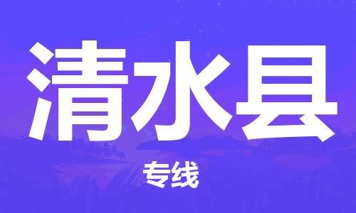 廣州到清水縣物流公司|廣州至清水縣貨運(yùn)專線 廣州到清水縣物流公司|廣州至清水縣貨運(yùn)專線
