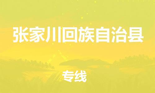 廣州到張家川縣物流公司|廣州至張家川縣貨運(yùn)專線 廣州到張家川縣物流公司|廣州至張家川縣貨運(yùn)專線