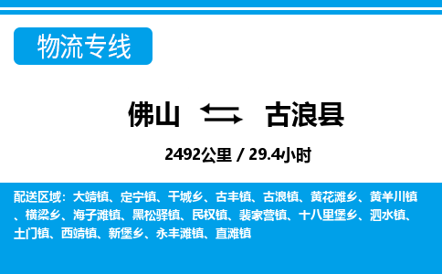 佛山到古浪縣物流專線_佛山至古浪縣物流公司_佛山到古浪縣貨運(yùn)專線 佛山到古浪縣物流專線_佛山至古浪縣物流公司_佛山到古浪縣貨運(yùn)專線