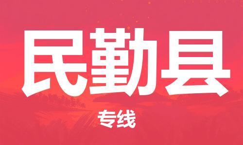 廣州到民勤縣物流公司|廣州至民勤縣貨運專線