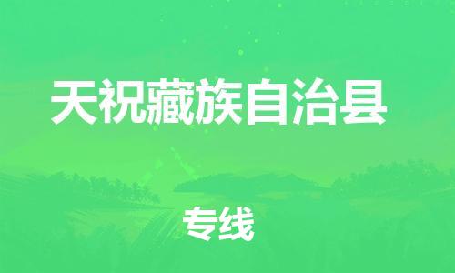 廣州到天祝縣物流公司|廣州至天?？h貨運(yùn)專線