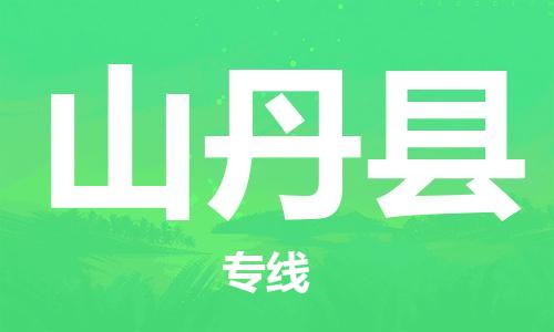 佛山到山丹縣物流專線_佛山至山丹縣物流公司_佛山到山丹縣貨運專線 佛山到山丹縣物流專線_佛山至山丹縣物流公司_佛山到山丹縣貨運專線