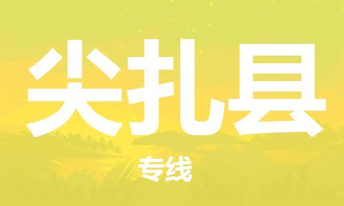 廣州到尖扎縣物流公司|廣州至尖扎縣貨運專線