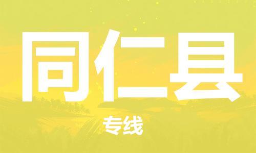 惠州到同仁縣物流專線_惠州至同仁縣物流公司_惠州到同仁縣貨運專線