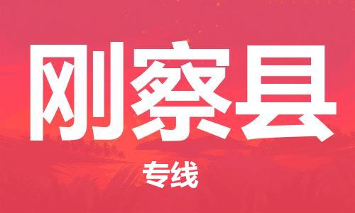 廣州到剛察縣物流公司|廣州至剛察縣貨運(yùn)專線 廣州到剛察縣物流公司|廣州至剛察縣貨運(yùn)專線
