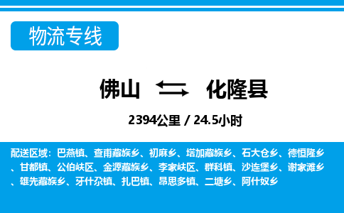 佛山到化隆縣物流專線_佛山至化隆縣物流公司_佛山到化隆縣貨運專線