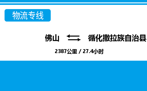 佛山到循化縣物流專線_佛山至循化縣物流公司_佛山到循化縣貨運(yùn)專線