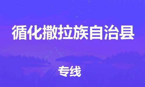廣州到循化縣物流公司|廣州至循化縣貨運專線 廣州到循化縣物流公司|廣州至循化縣貨運專線