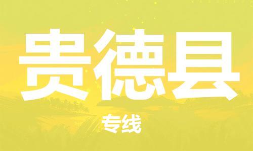 廣州到貴德縣物流公司|廣州至貴德縣貨運(yùn)專線 廣州到貴德縣物流公司|廣州至貴德縣貨運(yùn)專線