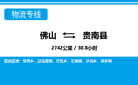 佛山到貴南縣物流專線_佛山至貴南縣物流公司_佛山到貴南縣貨運專線 佛山到貴南縣物流專線_佛山至貴南縣物流公司_佛山到貴南縣貨運專線