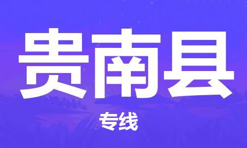 廣州到貴南縣物流公司|廣州至貴南縣貨運專線