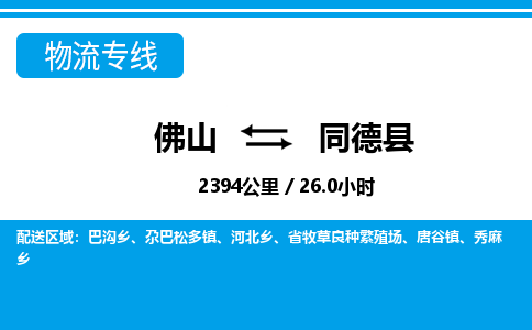 佛山到同德縣物流專線_佛山至同德縣物流公司_佛山到同德縣貨運專線