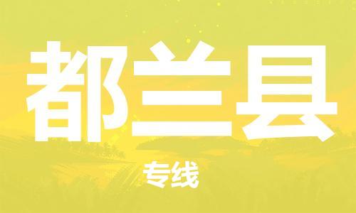 廣州到都蘭縣物流公司|廣州至都蘭縣貨運(yùn)專線