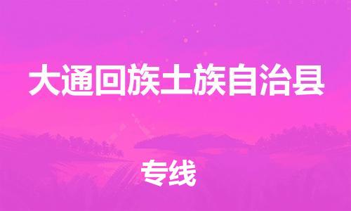 廣州到大通縣物流公司|廣州至大通縣貨運(yùn)專線 廣州到大通縣物流公司|廣州至大通縣貨運(yùn)專線