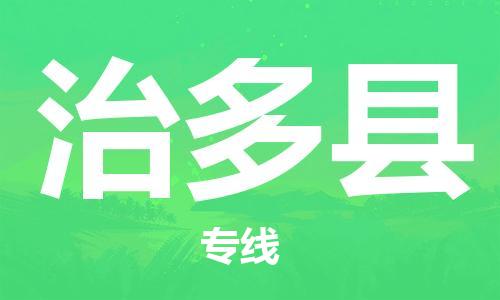 廣州到治多縣物流公司|廣州至治多縣貨運專線 廣州到治多縣物流公司|廣州至治多縣貨運專線