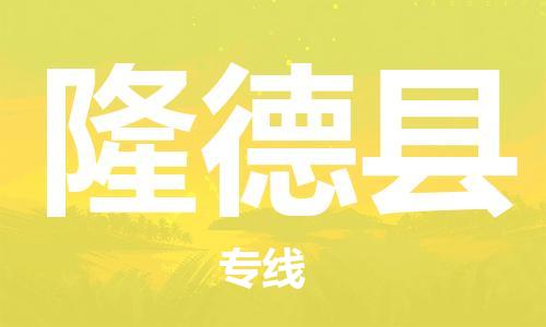 惠州到隆德縣物流專線_惠州至隆德縣物流公司_惠州到隆德縣貨運專線 惠州到隆德縣物流專線_惠州至隆德縣物流公司_惠州到隆德縣貨運專線