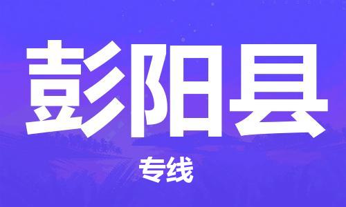 廣州到彭陽縣物流公司|廣州至彭陽縣貨運專線