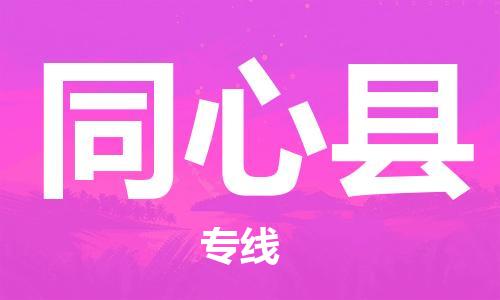 廣州到同心縣物流公司|廣州至同心縣貨運(yùn)專線 廣州到同心縣物流公司|廣州至同心縣貨運(yùn)專線