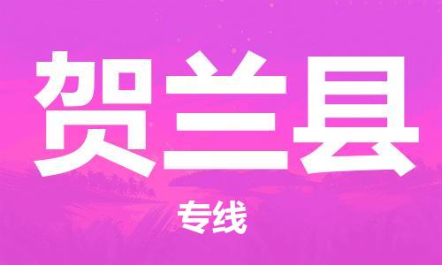 廣州到賀蘭縣物流公司|廣州至賀蘭縣貨運(yùn)專線 廣州到賀蘭縣物流公司|廣州至賀蘭縣貨運(yùn)專線