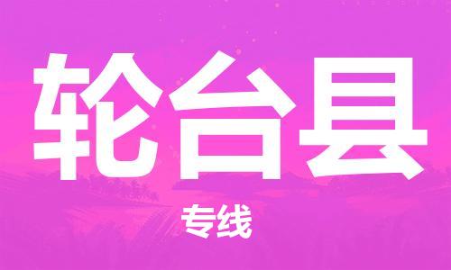 惠州到輪臺縣物流專線_惠州至輪臺縣物流公司_惠州到輪臺縣貨運專線 惠州到輪臺縣物流專線_惠州至輪臺縣物流公司_惠州到輪臺縣貨運專線