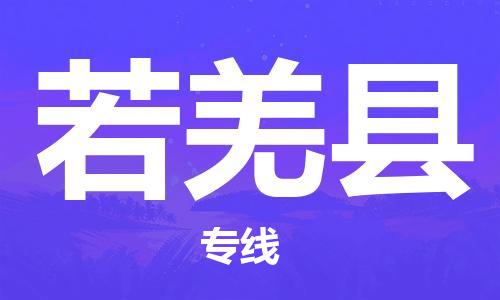 廣州到若羌縣物流公司|廣州至若羌縣貨運專線 廣州到若羌縣物流公司|廣州至若羌縣貨運專線