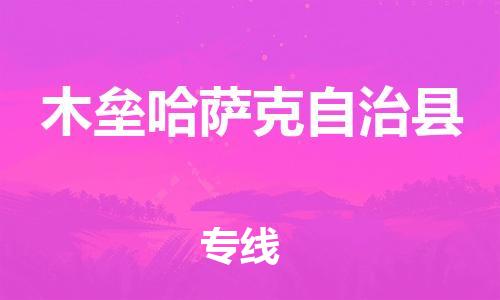 佛山到木壘縣物流專線_佛山至木壘縣物流公司_佛山到木壘縣貨運(yùn)專線