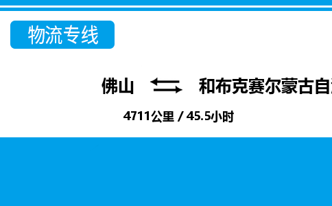 佛山到和布克賽爾縣物流專線_佛山至和布克賽爾縣物流公司_佛山到和布克賽爾縣貨運(yùn)專線