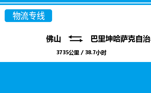 佛山到巴里坤縣物流專線_佛山至巴里坤縣物流公司_佛山到巴里坤縣貨運專線 佛山到巴里坤縣物流專線_佛山至巴里坤縣物流公司_佛山到巴里坤縣貨運專線
