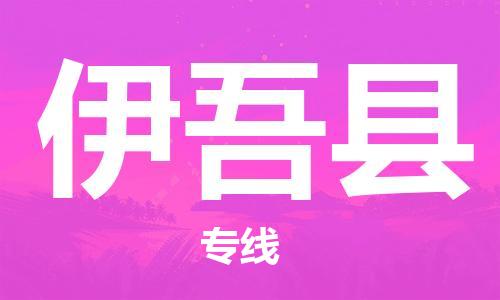 佛山到伊吾縣物流專線_佛山至伊吾縣物流公司_佛山到伊吾縣貨運專線 佛山到伊吾縣物流專線_佛山至伊吾縣物流公司_佛山到伊吾縣貨運專線