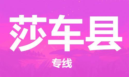 佛山到莎車縣物流專線_佛山至莎車縣物流公司_佛山到莎車縣貨運專線 佛山到莎車縣物流專線_佛山至莎車縣物流公司_佛山到莎車縣貨運專線