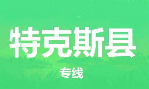 廣州到特克斯縣物流公司|廣州至特克斯縣貨運專線 廣州到特克斯縣物流公司|廣州至特克斯縣貨運專線