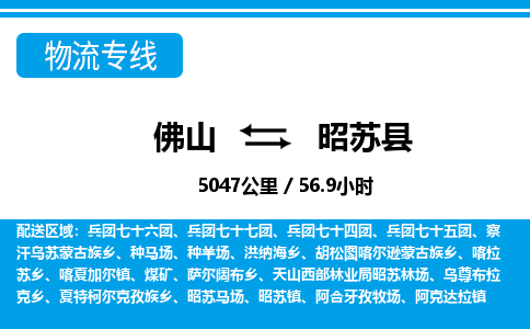 佛山到昭蘇縣物流專線_佛山至昭蘇縣物流公司_佛山到昭蘇縣貨運專線 佛山到昭蘇縣物流專線_佛山至昭蘇縣物流公司_佛山到昭蘇縣貨運專線
