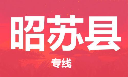 惠州到昭蘇縣物流專線_惠州至昭蘇縣物流公司_惠州到昭蘇縣貨運專線 惠州到昭蘇縣物流專線_惠州至昭蘇縣物流公司_惠州到昭蘇縣貨運專線