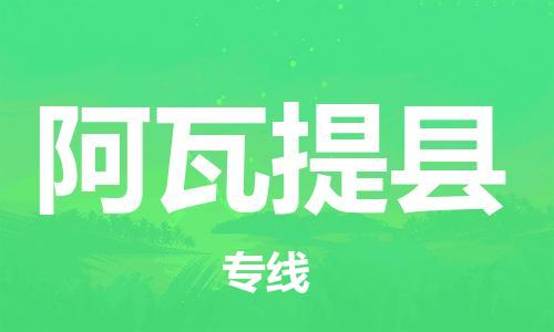 佛山到阿瓦提縣物流專線_佛山至阿瓦提縣物流公司_佛山到阿瓦提縣貨運專線