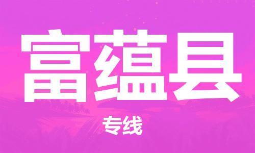 佛山到富蘊(yùn)縣物流專線_佛山至富蘊(yùn)縣物流公司_佛山到富蘊(yùn)縣貨運專線