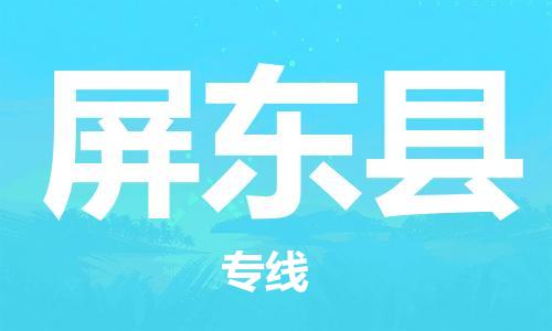佛山到屏東縣物流專(zhuān)線(xiàn)_佛山至屏東縣物流公司_佛山到屏東縣貨運(yùn)專(zhuān)線(xiàn)