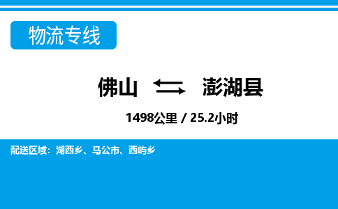 佛山到澎湖縣物流專線_佛山至澎湖縣物流公司_佛山到澎湖縣貨運專線 佛山到澎湖縣物流專線_佛山至澎湖縣物流公司_佛山到澎湖縣貨運專線