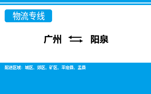 廣州到陽泉物流公司|廣州至陽泉貨運專線 廣州到陽泉物流公司|廣州至陽泉貨運專線