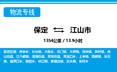 保定至江山市貨運(yùn)專(zhuān)線：物流專(zhuān)線價(jià)格優(yōu)惠「服務(wù)周到」