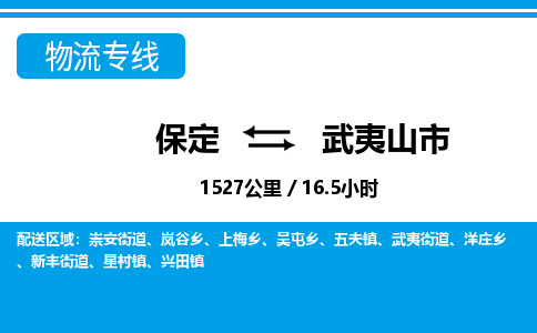 保定至武夷山市貨運專線:物流專線每天發(fā)車「誠信經(jīng)營」 保定至武夷山市貨運專線:物流專線每天發(fā)車「誠信經(jīng)營」