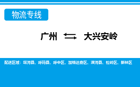 廣州到大興安嶺物流公司|廣州至大興安嶺貨運專線 廣州到大興安嶺物流公司|廣州至大興安嶺貨運專線