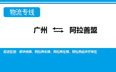 廣州到阿拉善盟物流公司|廣州至阿拉善盟貨運(yùn)專線 廣州到阿拉善盟物流公司|廣州至阿拉善盟貨運(yùn)專線
