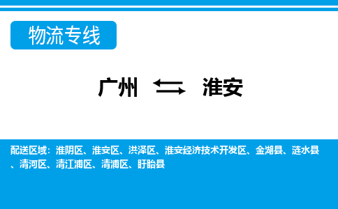 廣州到淮安物流公司|廣州至淮安貨運(yùn)專線 廣州到淮安物流公司|廣州至淮安貨運(yùn)專線