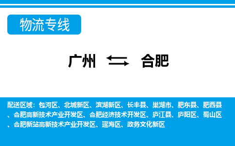 廣州到合肥物流公司|廣州至合肥貨運專線 廣州到合肥物流公司|廣州至合肥貨運專線
