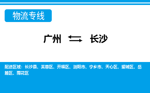 廣州到長(zhǎng)沙物流公司|廣州至長(zhǎng)沙貨運(yùn)專線 廣州到長(zhǎng)沙物流公司|廣州至長(zhǎng)沙貨運(yùn)專線