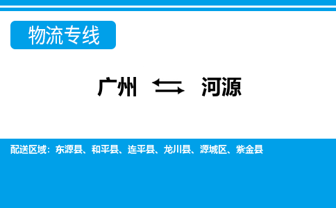 廣州到河源物流公司|廣州至河源貨運(yùn)專線