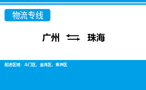 廣州到珠海物流公司|廣州至珠海貨運(yùn)專線 廣州到珠海物流公司|廣州至珠海貨運(yùn)專線