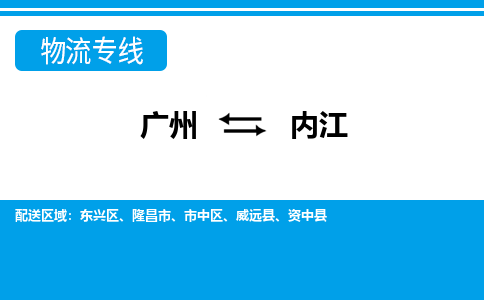 廣州到內(nèi)江物流公司|廣州至內(nèi)江貨運(yùn)專線 廣州到內(nèi)江物流公司|廣州至內(nèi)江貨運(yùn)專線