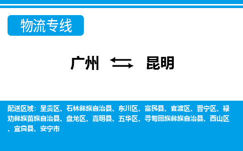 廣州到昆明物流公司|廣州至昆明貨運專線 廣州到昆明物流公司|廣州至昆明貨運專線