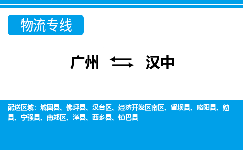 廣州到漢中物流公司|廣州至漢中貨運專線 廣州到漢中物流公司|廣州至漢中貨運專線